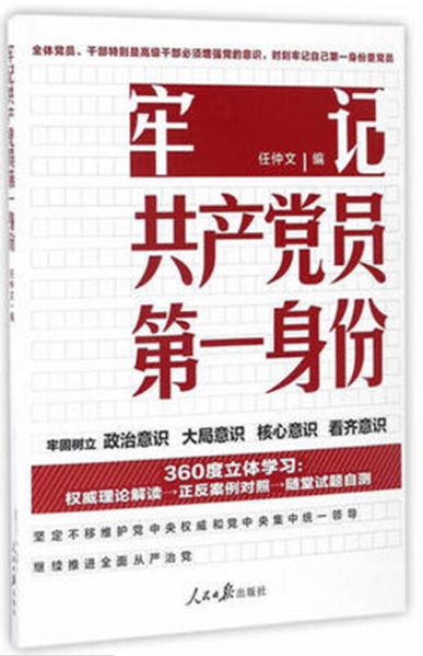 牢记共产党员第一身份