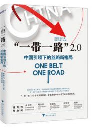“一带一路”2.0