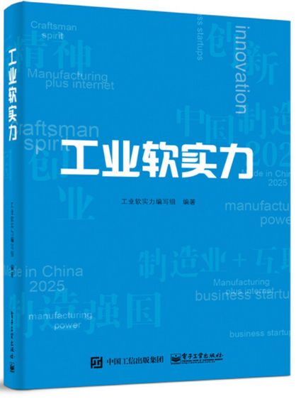 工业软实力