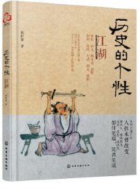 历史的个性: 江湖