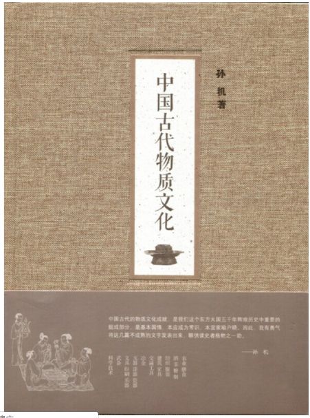 中国古代物质文化