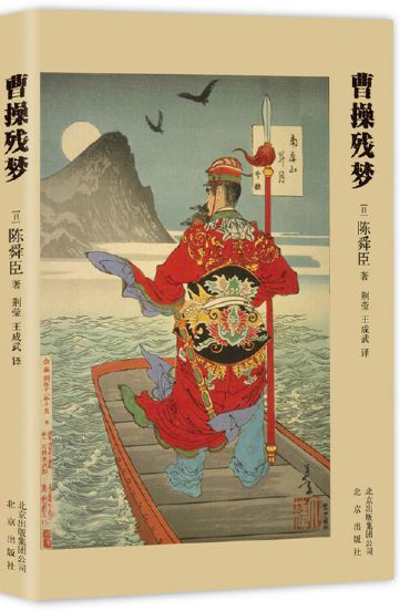 曹操残梦