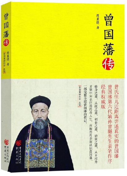 曾国藩传