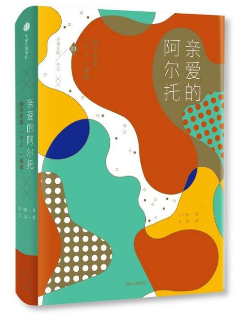 亲爱的阿尔托