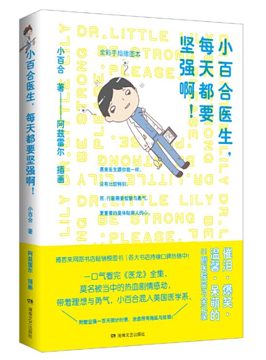 小百合医生每天都要坚强
