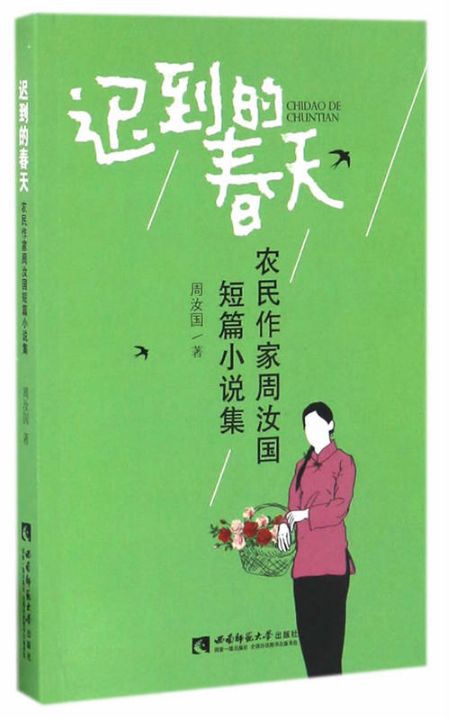迟到的春天
