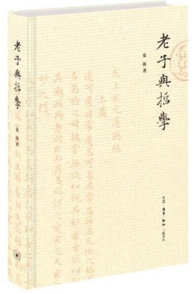老子与哲学