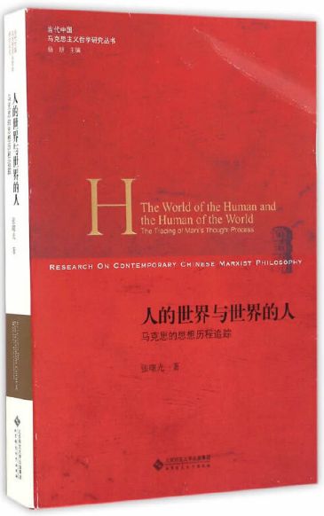 人的世界与世界的人