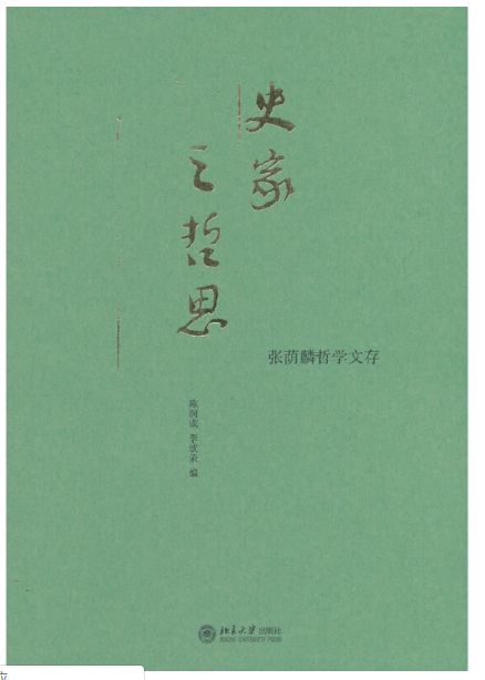 史家之哲思
