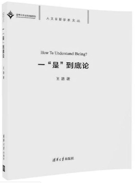 一“是”到底论