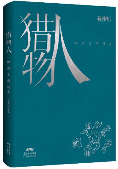 猎物人