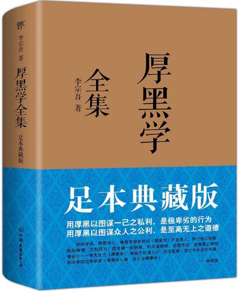厚黑学
