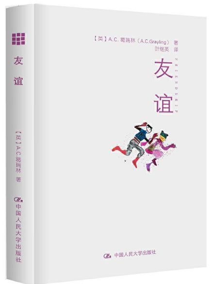 友谊