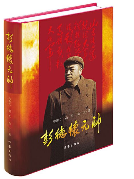 彭德怀元帅