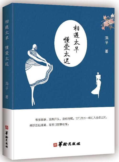 相遇太早懂爱太迟