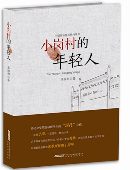 小岗村的年轻人