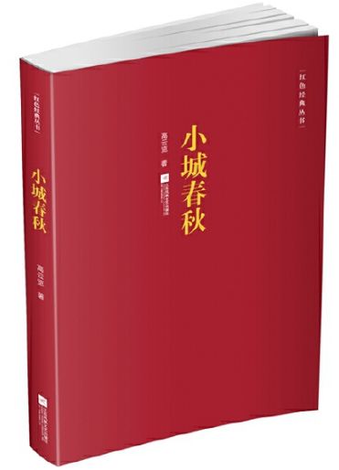 小城春秋