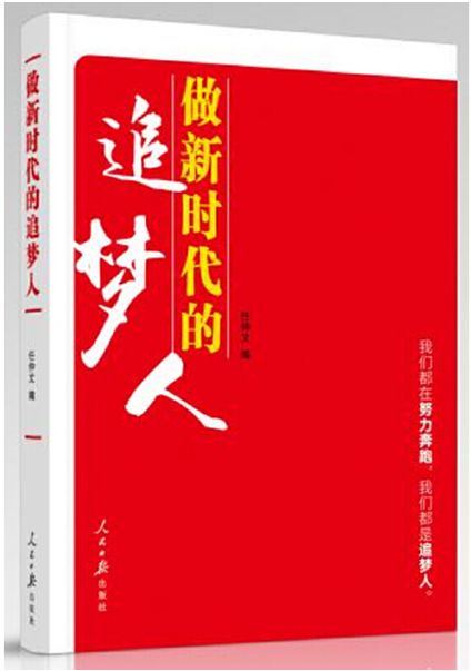做新时代的追梦人