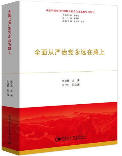 全面从严治党永远在路上