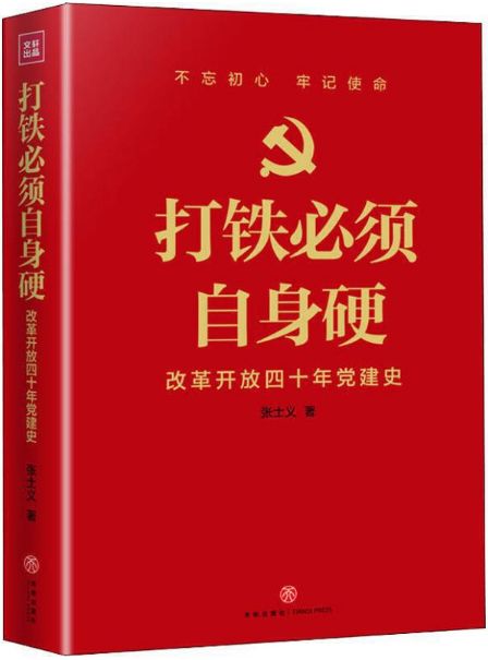 打铁必须自身硬