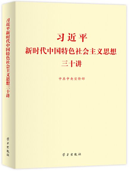 习近平新时代中国特……