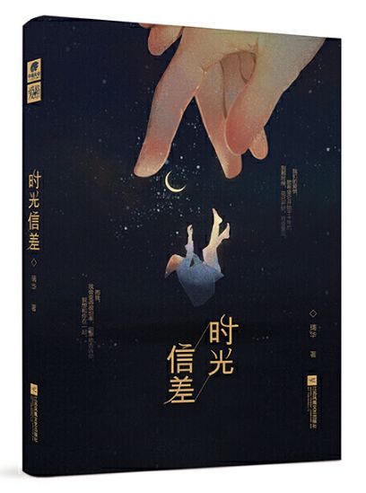 时光信差