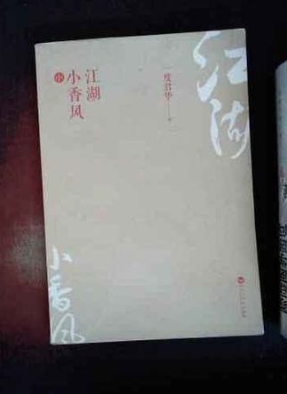 江湖小香风