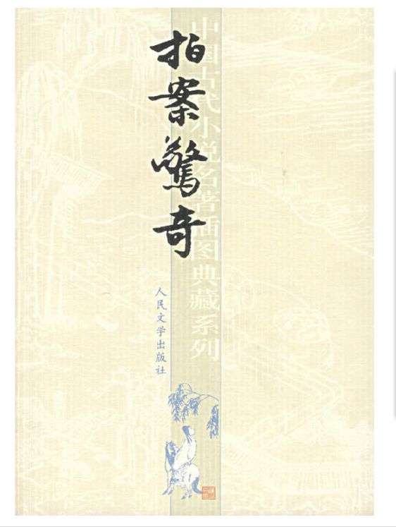 拍案驚奇