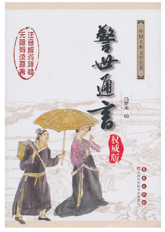 警世通言