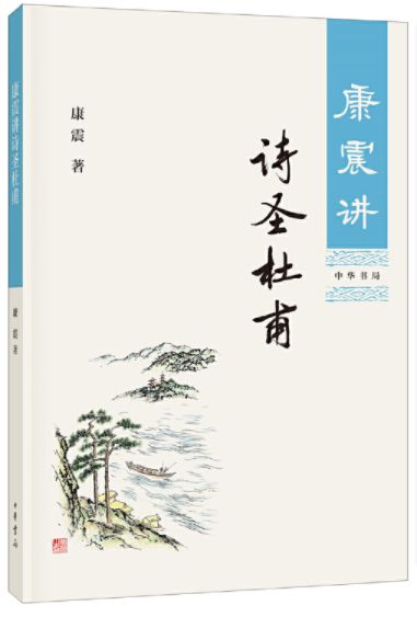康震讲诗圣杜甫