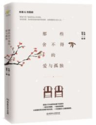 那些舍不得的爱与孤独