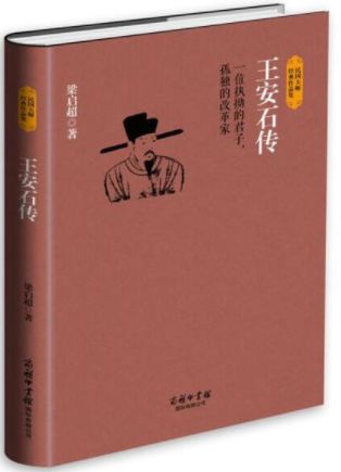王安石传