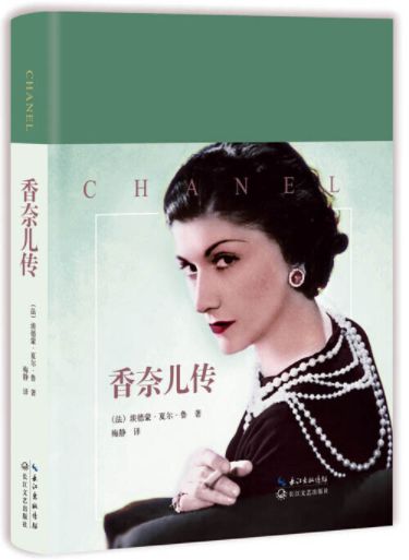 香奈儿传