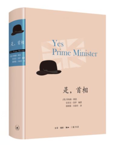 是，首相