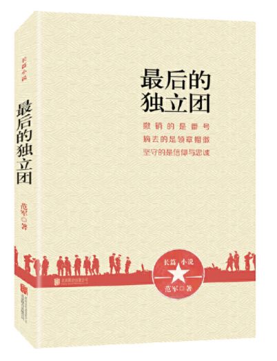 最后的独立团