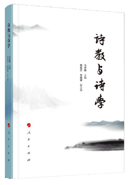 诗教与诗学