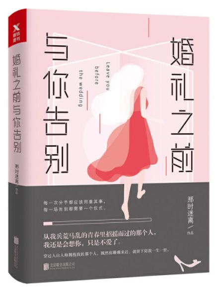 婚礼之前与你告别