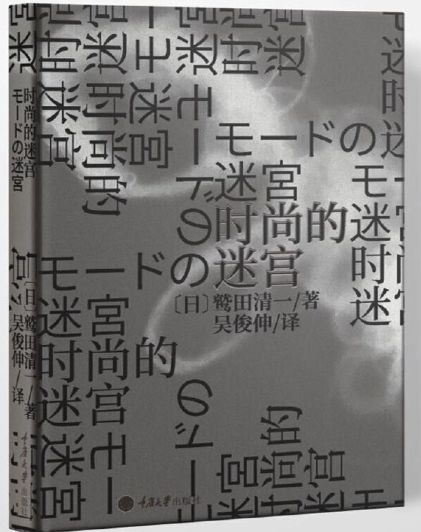 时尚的迷宫