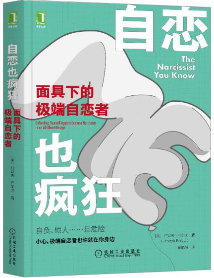 自恋也疯狂