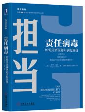 担当 责任病毒