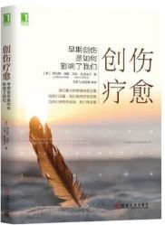 创伤疗愈