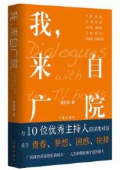 我，来自广院