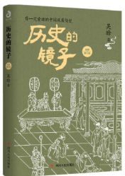 历史的镜子
