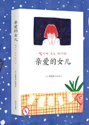 亲爱的女儿