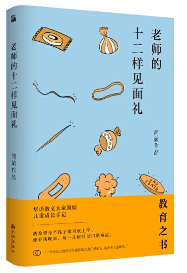 老师的十二样见面礼
