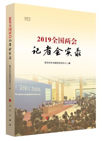 2019全国两会记者会实录