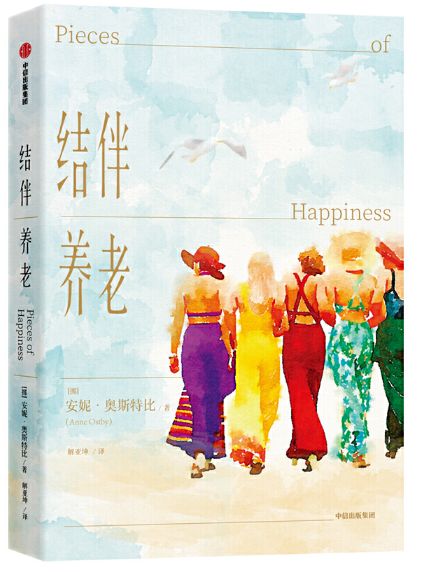 结伴养老