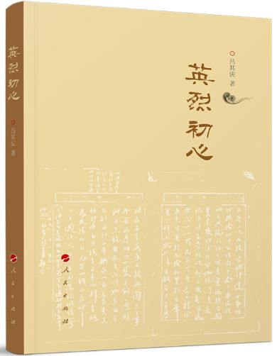 英烈初心