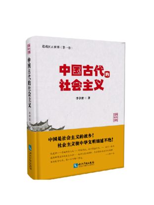中国古代社会主义