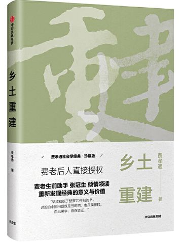 乡土重建